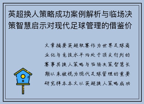 英超换人策略成功案例解析与临场决策智慧启示对现代足球管理的借鉴价值 英超换人策略成功案例解析与临场决策智慧启示对现代足球管理的借鉴价值