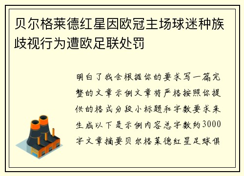 贝尔格莱德红星因欧冠主场球迷种族歧视行为遭欧足联处罚 贝尔格莱德红星因欧冠主场球迷种族歧视行为遭欧足联处罚