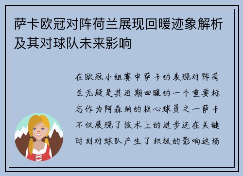 萨卡欧冠对阵荷兰展现回暖迹象解析及其对球队未来影响 萨卡欧冠对阵荷兰展现回暖迹象解析及其对球队未来影响