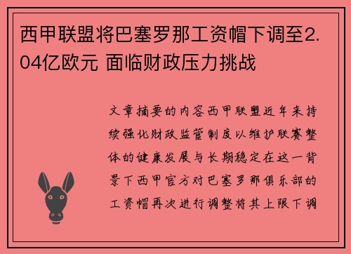 西甲联盟将巴塞罗那工资帽下调至2.04亿欧元 面临财政压力挑战 西甲联盟将巴塞罗那工资帽下调至2.04亿欧元 面临财政压力挑战