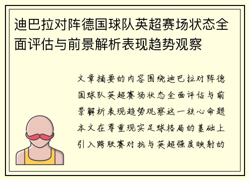 迪巴拉对阵德国球队英超赛场状态全面评估与前景解析表现趋势观察 迪巴拉对阵德国球队英超赛场状态全面评估与前景解析表现趋势观察