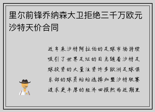 里尔前锋乔纳森大卫拒绝三千万欧元沙特天价合同 里尔前锋乔纳森大卫拒绝三千万欧元沙特天价合同
