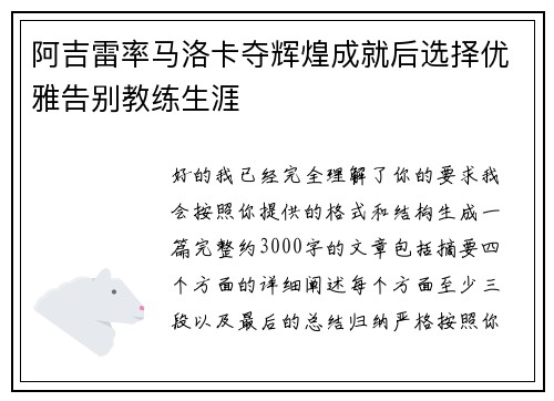 阿吉雷率马洛卡夺辉煌成就后选择优雅告别教练生涯 阿吉雷率马洛卡夺辉煌成就后选择优雅告别教练生涯