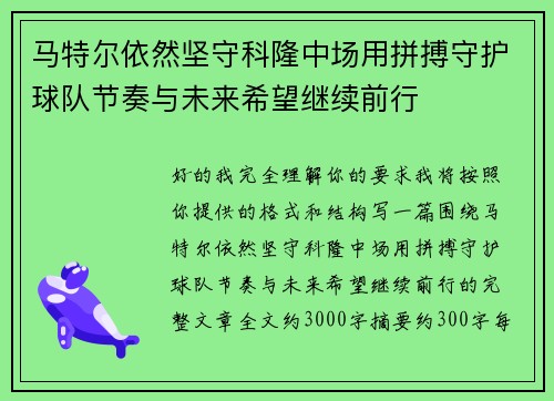 马特尔依然坚守科隆中场用拼搏守护球队节奏与未来希望继续前行 马特尔依然坚守科隆中场用拼搏守护球队节奏与未来希望继续前行
