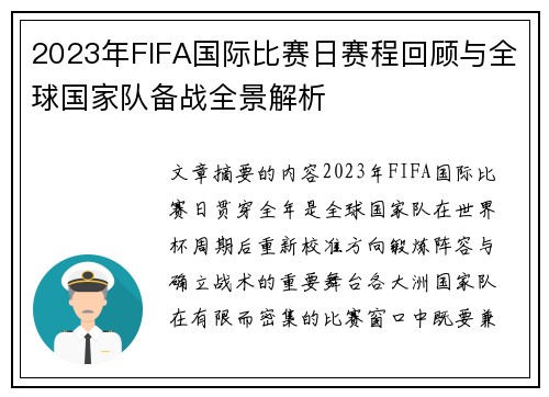 2023年FIFA国际比赛日赛程回顾与全球国家队备战全景解析 2023年FIFA国际比赛日赛程回顾与全球国家队备战全景解析