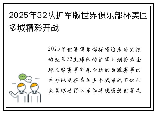 2025年32队扩军版世界俱乐部杯美国多城精彩开战 2025年32队扩军版世界俱乐部杯美国多城精彩开战