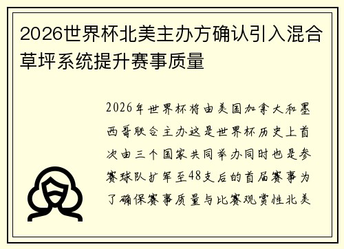 2026世界杯北美主办方确认引入混合草坪系统提升赛事质量 2026世界杯北美主办方确认引入混合草坪系统提升赛事质量