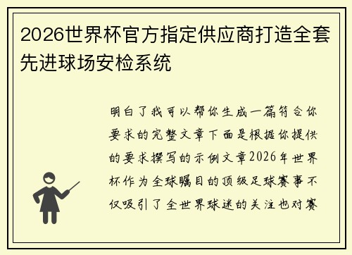 2026世界杯官方指定供应商打造全套先进球场安检系统 2026世界杯官方指定供应商打造全套先进球场安检系统