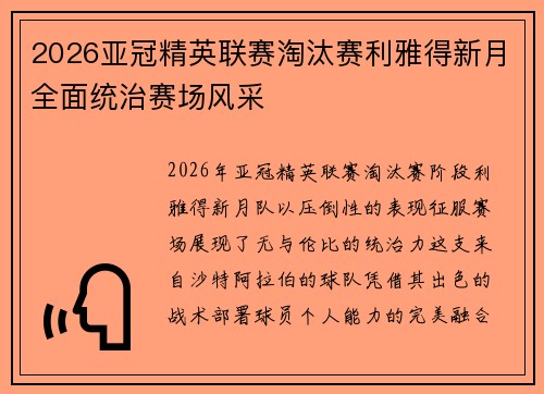 2026亚冠精英联赛淘汰赛利雅得新月全面统治赛场风采 2026亚冠精英联赛淘汰赛利雅得新月全面统治赛场风采