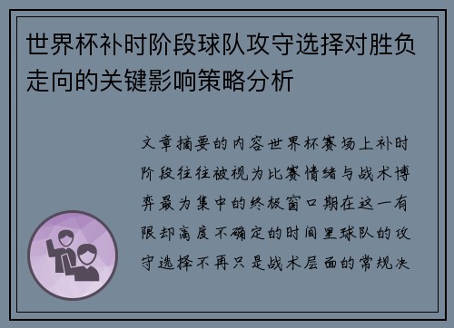世界杯补时阶段球队攻守选择对胜负走向的关键影响策略分析 世界杯补时阶段球队攻守选择对胜负走向的关键影响策略分析