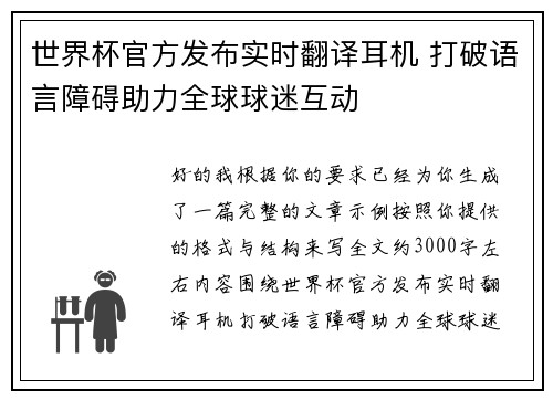 世界杯官方发布实时翻译耳机 打破语言障碍助力全球球迷互动 世界杯官方发布实时翻译耳机 打破语言障碍助力全球球迷互动