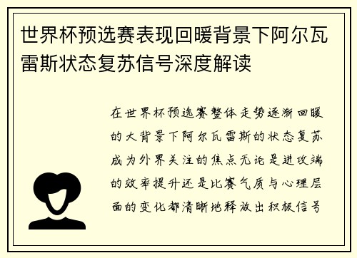 世界杯预选赛表现回暖背景下阿尔瓦雷斯状态复苏信号深度解读 世界杯预选赛表现回暖背景下阿尔瓦雷斯状态复苏信号深度解读