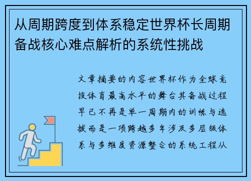 从周期跨度到体系稳定世界杯长周期备战核心难点解析的系统性挑战 从周期跨度到体系稳定世界杯长周期备战核心难点解析的系统性挑战