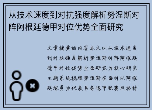 从技术速度到对抗强度解析努涅斯对阵阿根廷德甲对位优势全面研究 从技术速度到对抗强度解析努涅斯对阵阿根廷德甲对位优势全面研究