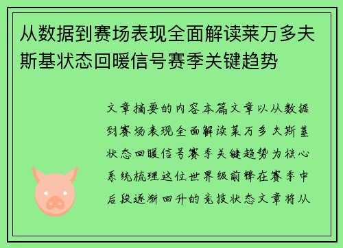 从数据到赛场表现全面解读莱万多夫斯基状态回暖信号赛季关键趋势