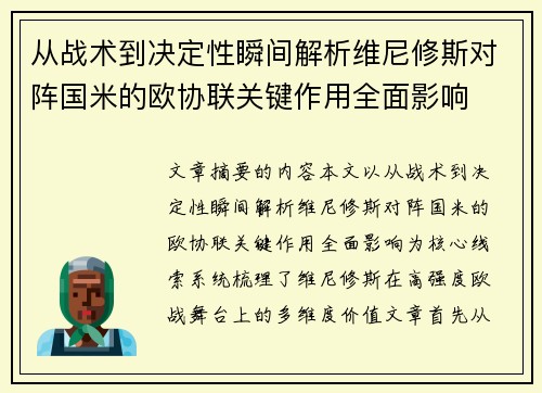 从战术到决定性瞬间解析维尼修斯对阵国米的欧协联关键作用全面影响 从战术到决定性瞬间解析维尼修斯对阵国米的欧协联关键作用全面影响