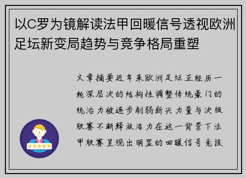 以C罗为镜解读法甲回暖信号透视欧洲足坛新变局趋势与竞争格局重塑 以C罗为镜解读法甲回暖信号透视欧洲足坛新变局趋势与竞争格局重塑