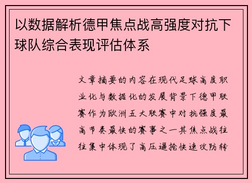 以数据解析德甲焦点战高强度对抗下球队综合表现评估体系 以数据解析德甲焦点战高强度对抗下球队综合表现评估体系