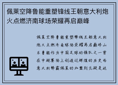 佩莱空降鲁能重塑锋线王朝意大利炮火点燃济南球场荣耀再启巅峰