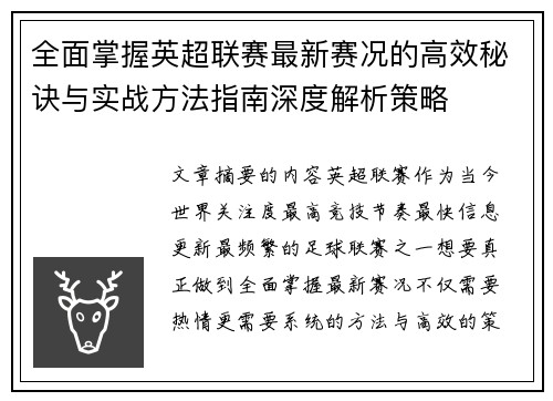 全面掌握英超联赛最新赛况的高效秘诀与实战方法指南深度解析策略 全面掌握英超联赛最新赛况的高效秘诀与实战方法指南深度解析策略