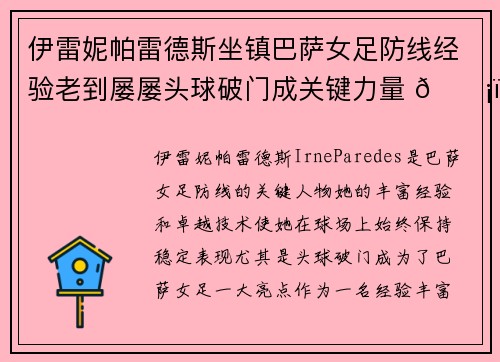 伊雷妮帕雷德斯坐镇巴萨女足防线经验老到屡屡头球破门成关键力量 🛡️⚽ 伊雷妮帕雷德斯坐镇巴萨女足防线经验老到屡屡头球破门成关键力量 🛡️⚽
