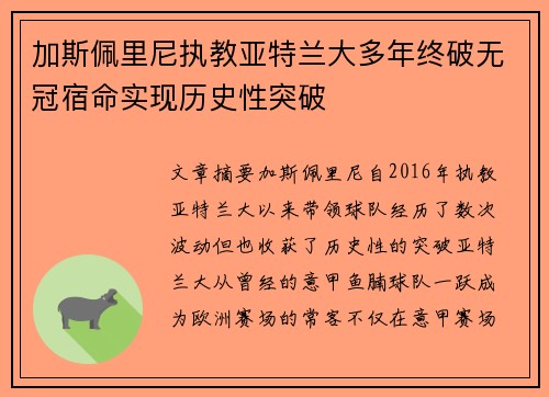 加斯佩里尼执教亚特兰大多年终破无冠宿命实现历史性突破