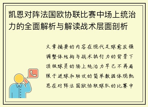 凯恩对阵法国欧协联比赛中场上统治力的全面解析与解读战术层面剖析 凯恩对阵法国欧协联比赛中场上统治力的全面解析与解读战术层面剖析