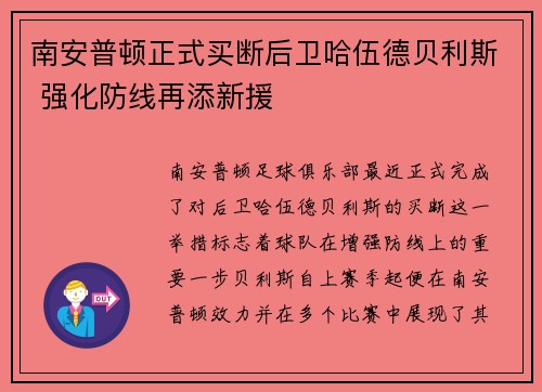 南安普顿正式买断后卫哈伍德贝利斯 强化防线再添新援 南安普顿正式买断后卫哈伍德贝利斯 强化防线再添新援