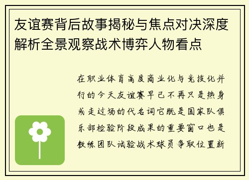 友谊赛背后故事揭秘与焦点对决深度解析全景观察战术博弈人物看点