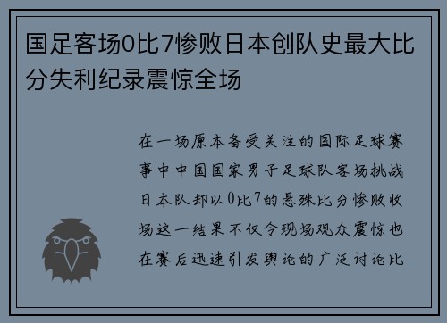 国足客场0比7惨败日本创队史最大比分失利纪录震惊全场