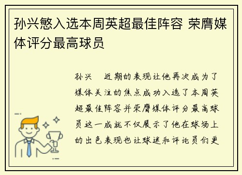孙兴慜入选本周英超最佳阵容 荣膺媒体评分最高球员