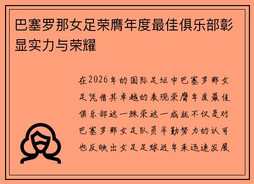巴塞罗那女足荣膺年度最佳俱乐部彰显实力与荣耀