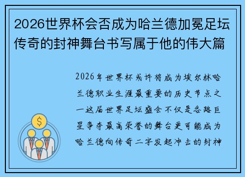 2026世界杯会否成为哈兰德加冕足坛传奇的封神舞台书写属于他的伟大篇章