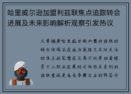 哈里威尔逊加盟利兹联焦点追踪转会进展及未来影响解析观察引发热议