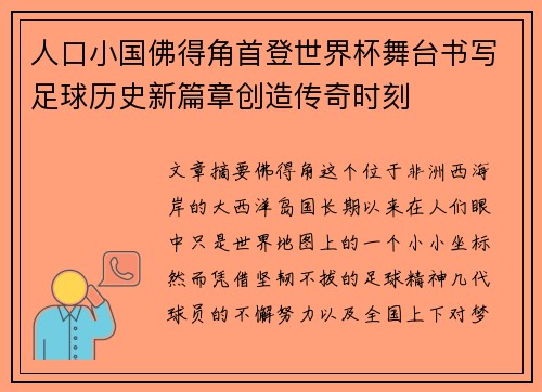 人口小国佛得角首登世界杯舞台书写足球历史新篇章创造传奇时刻