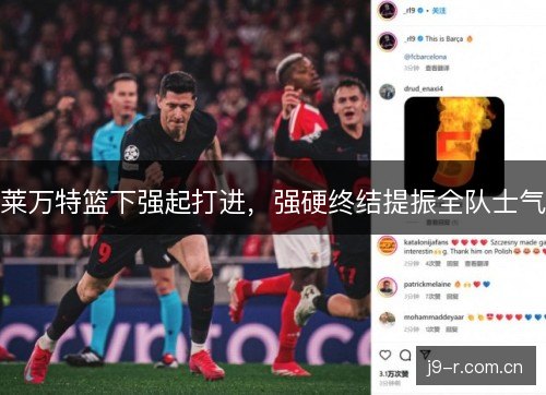 莱万特篮下强起打进，强硬终结提振全队士气