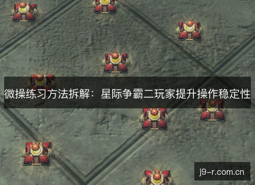 微操练习方法拆解：星际争霸二玩家提升操作稳定性