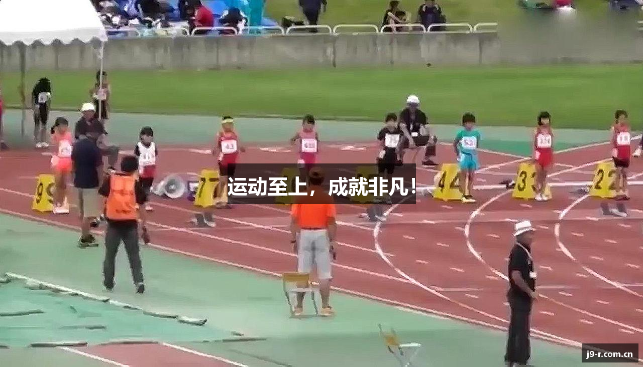 运动至上，成就非凡！